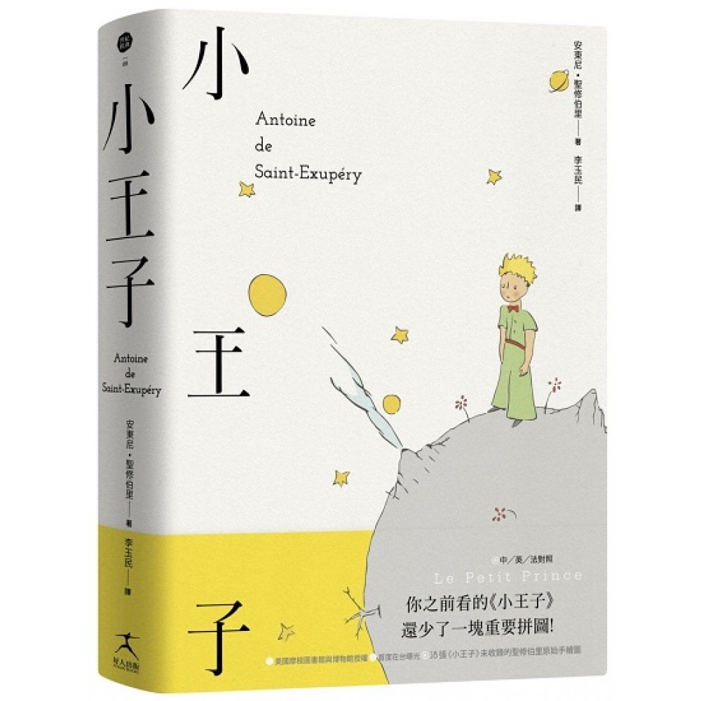 小王子（中英法对照精装本、未收录的圣修伯里手绘图首度在台曝光）